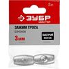 Зажим троса ЗУБР "Бочонок" 3 мм 2 шт. 304456-03, изображение 3 • Купить по низкой цене в интернет-магазине СМЭК