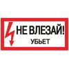 Знак "Не влезай. Убьет" 100х200мм EKF an-3-03, изображение 2 • Купить по низкой цене в интернет-магазине СМЭК