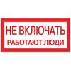 Знак "Не включать! Работают люди" S02 100х200мм пластик PROxima EKF pn-2-05, изображение 2 • Купить по низкой цене в интернет-магазине СМЭК