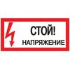 Знак "Стой! Напряжение" 100х200мм EKF an-3-05, изображение 2 • Купить по низкой цене в интернет-магазине СМЭК
