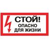 Знак "Стой! Опасно для жизни" 100х200мм EKF an-3-06, изображение 2 • Купить по низкой цене в интернет-магазине СМЭК