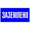Наклейка "Заземлено" 100х200мм PROxima EKF an-3-07, изображение 2 • Купить по низкой цене в интернет-магазине СМЭК