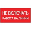 Знак "Не включать. Работа на линии" EKF an-3-01, изображение 2 • Купить по низкой цене в интернет-магазине СМЭК