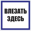 Знак пластик "Влезать здесь" S14 250х250мм PROxima EKF pn-2-02, изображение 2 • Купить по низкой цене в интернет-магазине СМЭК