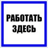 Знак пластик "Работать здесь" S15 250х250мм PROxima EKF pn-2-01, изображение 2 • Купить по низкой цене в интернет-магазине СМЭК