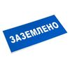 Знак пластик "Заземлено" S05 100х200мм PROxima EKF pn-2-03, изображение 3 • Купить по низкой цене в интернет-магазине СМЭК