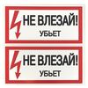 Знак "Не влезай. Убьет" 100х200мм EKF an-3-03, изображение 3 • Купить по низкой цене в интернет-магазине СМЭК
