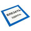 Знак пластик "Влезать здесь" S14 250х250мм PROxima EKF pn-2-02 • Купить по низкой цене в интернет-магазине СМЭК