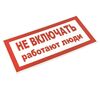 Знак "Не включать! Работают люди" S02 100х200мм пластик PROxima EKF pn-2-05, изображение 3 • Купить по низкой цене в интернет-магазине СМЭК