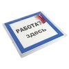 Знак пластик "Работать здесь" S15 250х250мм PROxima EKF pn-2-01, изображение 3 • Купить по низкой цене в интернет-магазине СМЭК