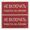 Знак "Не включать. Работа на линии" EKF an-3-01, изображение 4 • Купить по низкой цене в интернет-магазине СМЭК