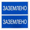 Наклейка "Заземлено" 100х200мм PROxima EKF an-3-07 • Купить по низкой цене в интернет-магазине СМЭК