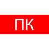 Пиктограмма "Пожарный кран" 240х95мм (для SAFEWAY-10) EKF pkal-02-07, изображение 2 • Купить по низкой цене в интернет-магазине СМЭК