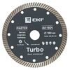 Диск алмазный Turbo 150х22.23мм Master EKF dd-150t, изображение 2 • Купить по низкой цене в интернет-магазине СМЭК