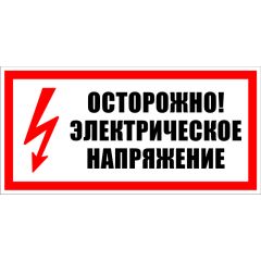Плакат "Осторожно, электрическое напряжение" • Купить по низкой цене в интернет-магазине СМЭК