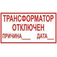 Плакат "Трансформатор отключен" причина, дата • Купить по низкой цене в интернет-магазине СМЭК
