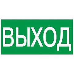 Этикетка самоклеящаяся 100х50мм "Выход" IEK YPC30-105V • Купить по низкой цене в интернет-магазине СМЭК