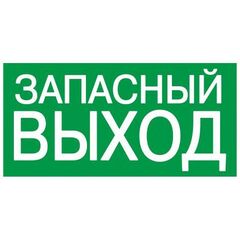 Этикетка самоклеящаяся 100х50мм "Запасный выход" IEK YPC30-105ZAPV • Купить по низкой цене в интернет-магазине СМЭК