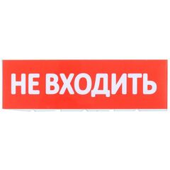 Табло сменное "Не входить" красный фон для "Топаз" IEK LPC10-02-30-10-NEV • Купить по низкой цене в интернет-магазине СМЭК