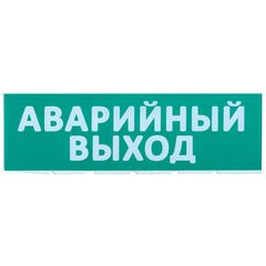 Табло сменное "Аварийный выход" зеленый фон для "Топаз" IEK LPC10-02-30-10-AVYHD • Купить по низкой цене в интернет-магазине СМЭК