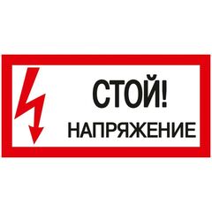 Знак "Стой! Напряжение" 200х100мм IEK YPC10-STNAP-5-010 • Купить по низкой цене в интернет-магазине СМЭК