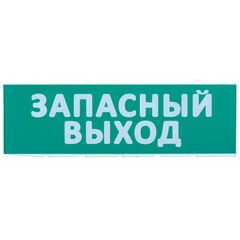 Табло сменное "Запасный выход" зеленый фон для "Топаз" IEK LPC10-02-30-10-ZVYHD • Купить по низкой цене в интернет-магазине СМЭК