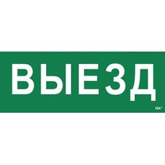 Этикетка самоклеящаяся "Выезд" ССА 1005 IEK LPC10-1-35-13-VIEZD • Купить по низкой цене в интернет-магазине СМЭК