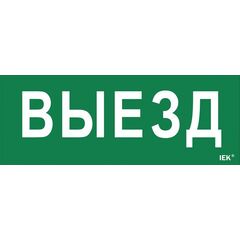 Этикетка самоклеящаяся "Выезд" ДПА IP20/54 IEK LPC10-1-24-09-VIEZD • Купить по низкой цене в интернет-магазине СМЭК