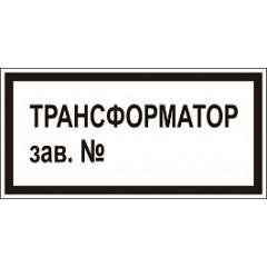 Плакат "Трансформатор зав №" • Купить по низкой цене в интернет-магазине СМЭК