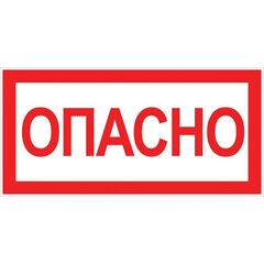 Знак "Опасно" 100х200мм EKF an-3-04 • Купить по низкой цене в интернет-магазине СМЭК