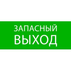 Пиктограмма "Запасный выход" 240х95мм (для SAFEWAY-10) EKF pkal-02-02 • Купить по низкой цене в интернет-магазине СМЭК