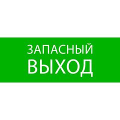 Пиктограмма "Запасный выход" 320х120мм (для EXIT SAFEWAY-40) EKF pkal-01-02 • Купить по низкой цене в интернет-магазине СМЭК