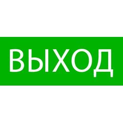 Пиктограмма "Выход" 240х95мм (для SAFEWAY-10) EKF pkal-02-01 • Купить по низкой цене в интернет-магазине СМЭК