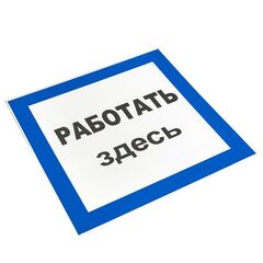 Знак пластик "Работать здесь" S15 250х250мм PROxima EKF pn-2-01 • Купить по низкой цене в интернет-магазине СМЭК