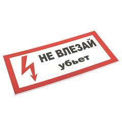 Знак пластик "Не влезай убьет" S07 150х300мм PROxima EKF pn-2-07 • Купить по низкой цене в интернет-магазине СМЭК