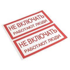 Знак "Не включать. Работают люди" 100х200мм EKF an-3-02 • Купить по низкой цене в интернет-магазине СМЭК