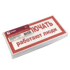 Знак "Не включать! Работают люди" S02 100х200мм пластик PROxima EKF pn-2-05 • Купить по низкой цене в интернет-магазине СМЭК
