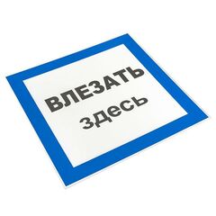 Знак пластик "Влезать здесь" S14 250х250мм PROxima EKF pn-2-02 • Купить по низкой цене в интернет-магазине СМЭК