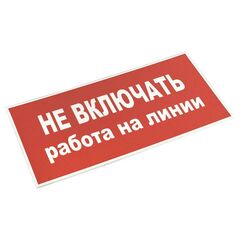 Знак "Не включать! Работа на линии" S01 100х200мм пластик PROxima EKF pn-2-04 • Купить по низкой цене в интернет-магазине СМЭК