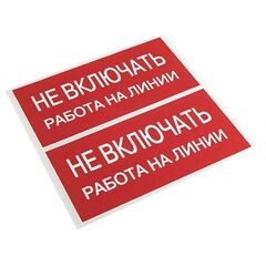 Знак "Не включать. Работа на линии" EKF an-3-01 • Купить по низкой цене в интернет-магазине СМЭК