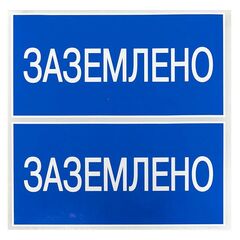 Наклейка "Заземлено" 100х200мм PROxima EKF an-3-07 • Купить по низкой цене в интернет-магазине СМЭК