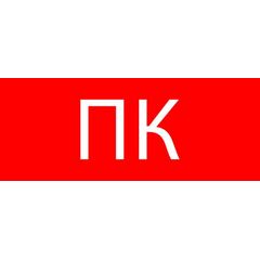 Пиктограмма "Пожарный кран"320х120мм (для EXIT SAFEWAY-40) EKF pkal-02-09 • Купить по низкой цене в интернет-магазине СМЭК