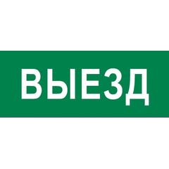 Пиктограмма "Выезд" 240х95мм (для SAFEWAY-10) EKF pkal-03-01 • Купить по низкой цене в интернет-магазине СМЭК
