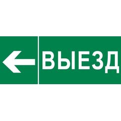 Пиктограмма "Выезд налево" 240х95мм (для SAFEWAY-10) EKF pkal-03-05 • Купить по низкой цене в интернет-магазине СМЭК