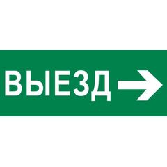 Пиктограмма "Выезд направо" 240х95мм (для SAFEWAY-10) EKF pkal-03-03 • Купить по низкой цене в интернет-магазине СМЭК