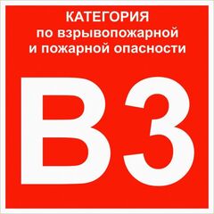 Знак "Категории взрывопожарной опасности В3" 200х200мм пластик EKF pn-b3 • Купить по низкой цене в интернет-магазине СМЭК