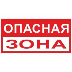 Знак "Опасная зона" 250х500мм пластик EKF pn-3-02 • Купить по низкой цене в интернет-магазине СМЭК