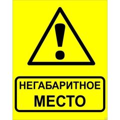Знак "Осторожно! Негабаритное место!" 450х750мм металл EKF zn-1-03 • Купить по низкой цене в интернет-магазине СМЭК