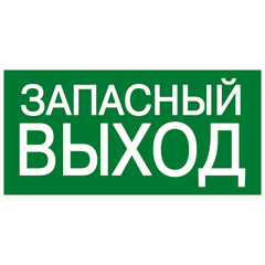 Знак эвакуационный E 23 "Указатель запасного выхода" 150х300мм металл с покрытием фотолюминесцентным EKF zn-e-23-f • Купить по низкой цене в интернет-магазине СМЭК