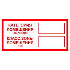 Знак B 05 "Категория помещения. Класс зоны помещения" 100х200мм пленка самоклеящаяся EKF an-f-26 • Купить по низкой цене в интернет-магазине СМЭК